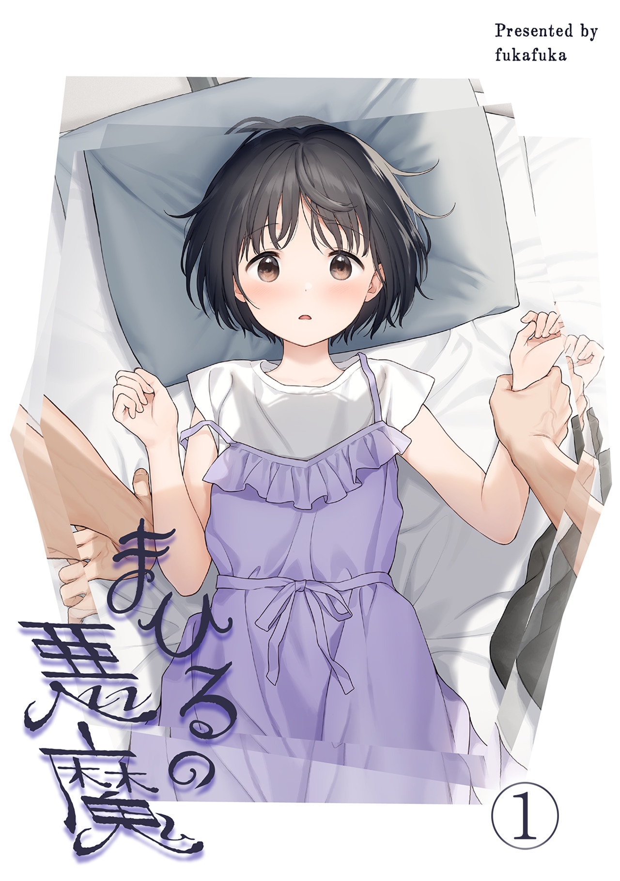 まひるの悪魔1