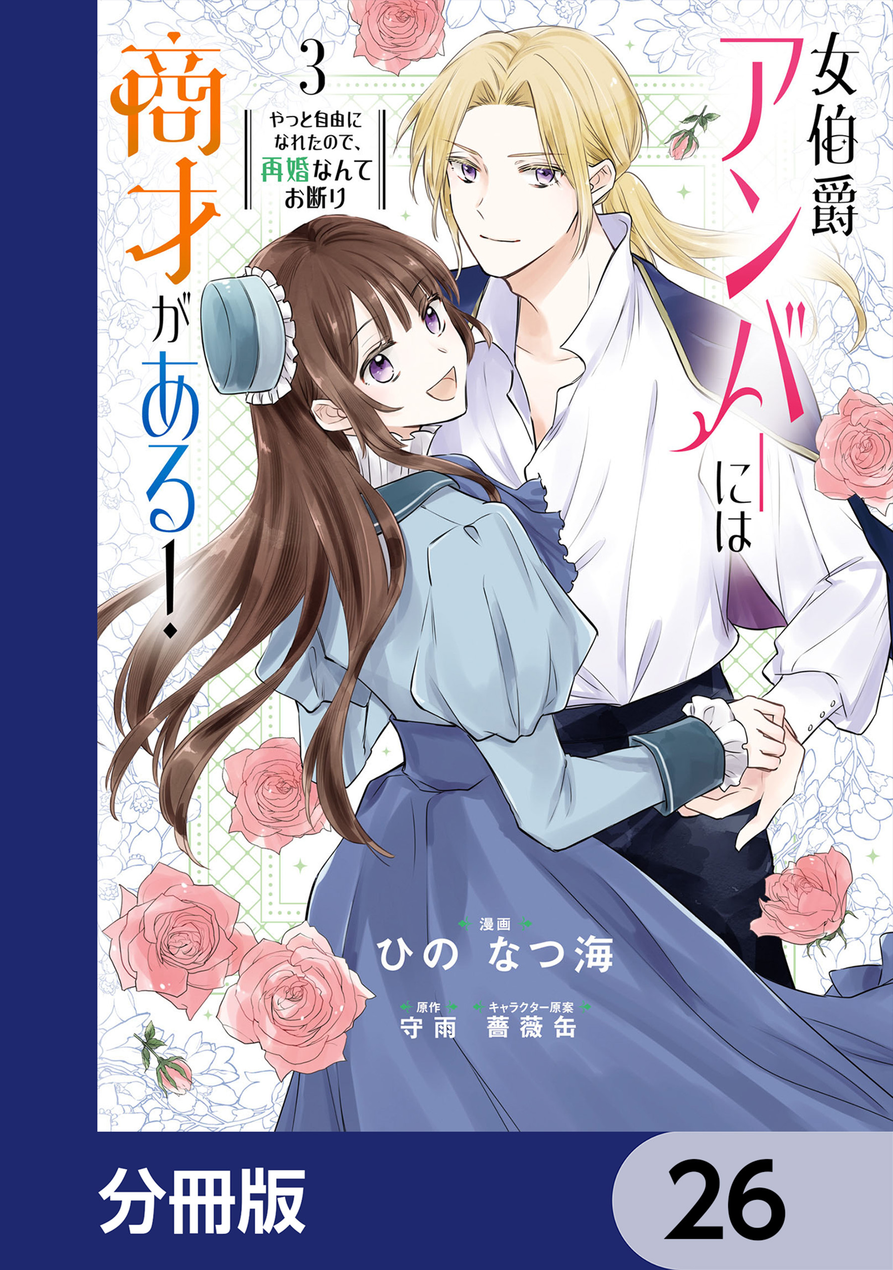 女伯爵アンバーには商才がある！　やっと自由になれたので、再婚なんてお断り【分冊版】　26