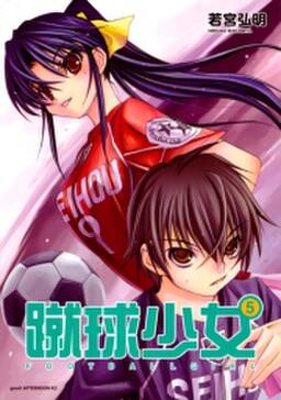 蹴球少女 football girl 5 無料 試し読みなら Amebaマンガ 旧 読書のお時間です 蹴球少女 football girl 5 無料 試し読みなら Amebaマンガ 旧 読書のお時間です