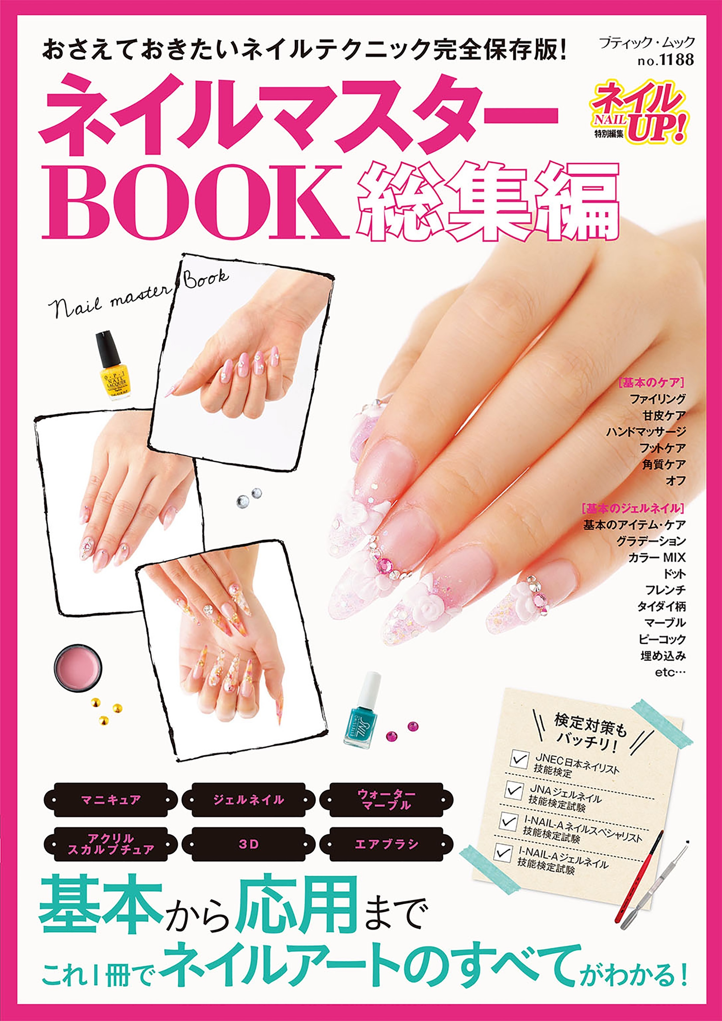 ネイルマスターBOOK総集編