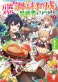 万能スキル『調味料作成』で異世界を生き抜きます! 1