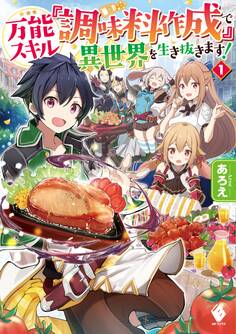 万能スキル『調味料作成』で異世界を生き抜きます! 1