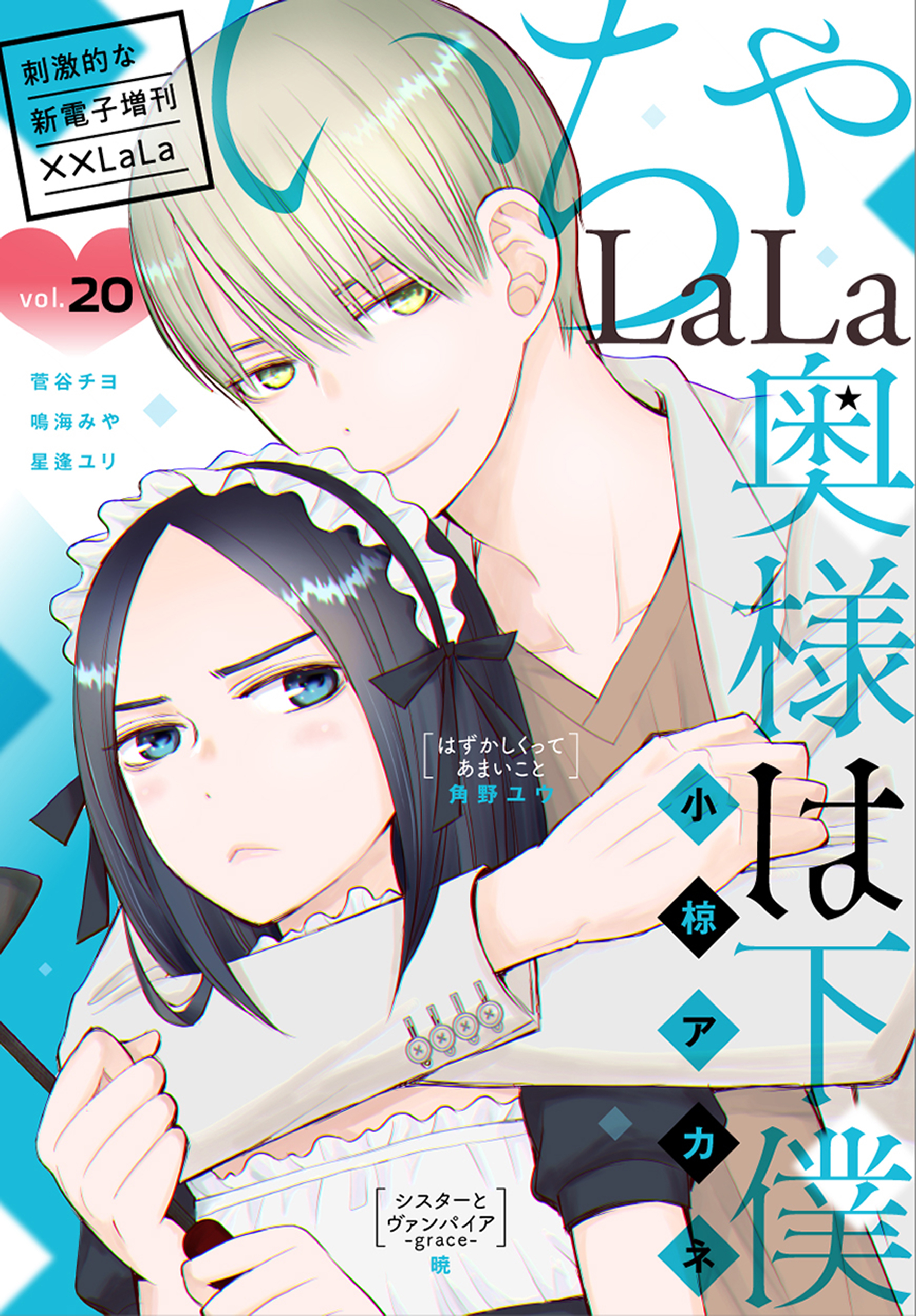 ××LaLa　いちゃLaLa Vol.20
