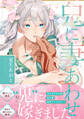 【期間限定 試し読み増量版 閲覧期限2026年6月19日】鬼に妻あわせ【電子限定漫画付き】