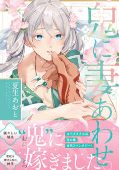 【期間限定 試し読み増量版 閲覧期限2026年6月19日】鬼に妻あわせ【電子限定漫画付き】