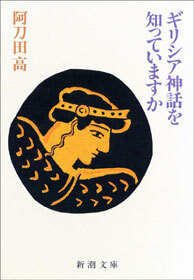 ギリシア神話を知っていますか