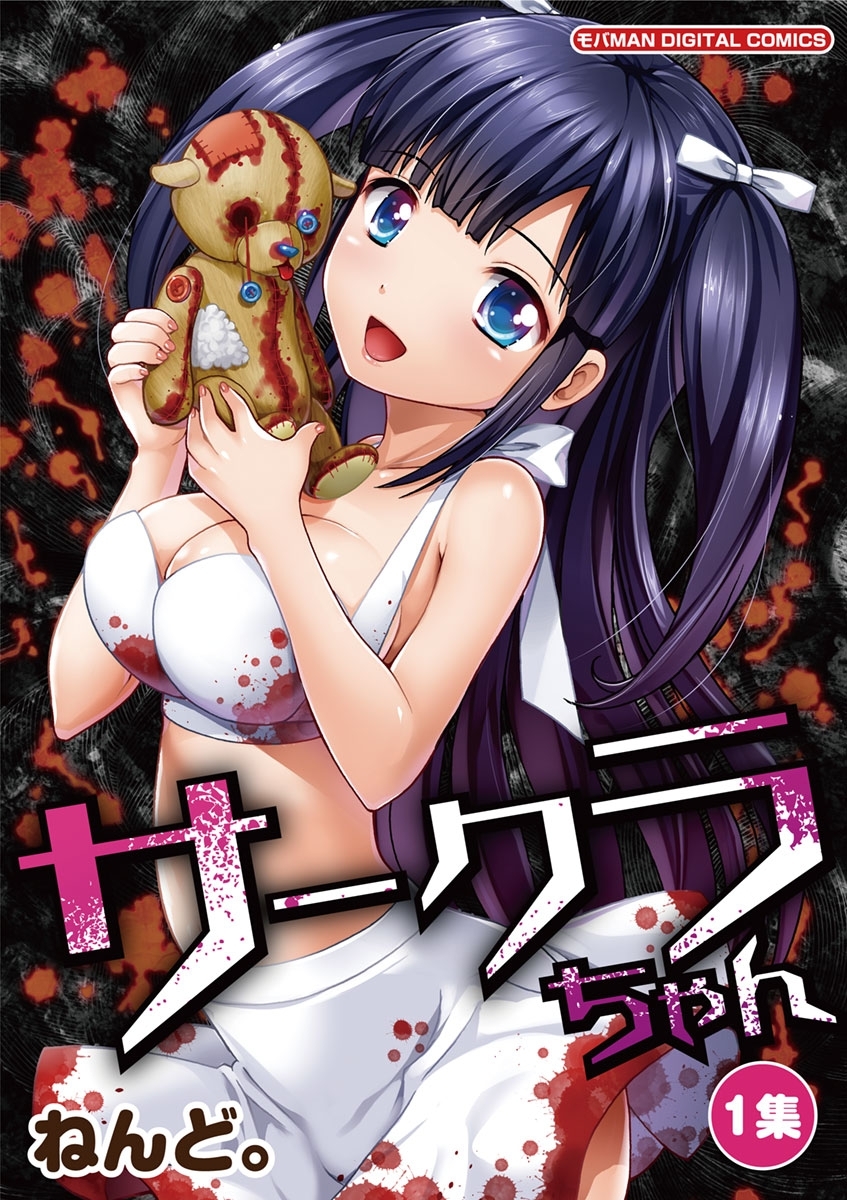 【期間限定　無料お試し版　閲覧期限2026年9月7日】サークラちゃん　1