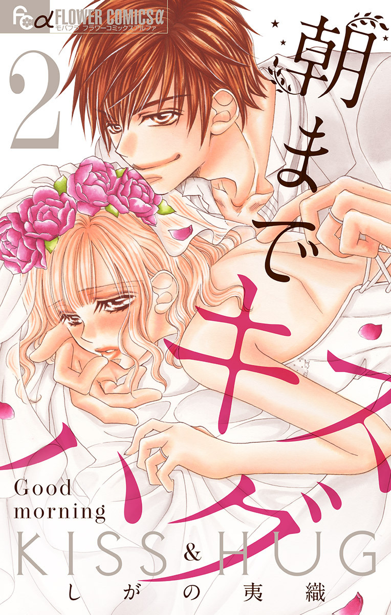 朝までキスハグ【マイクロ】 2
