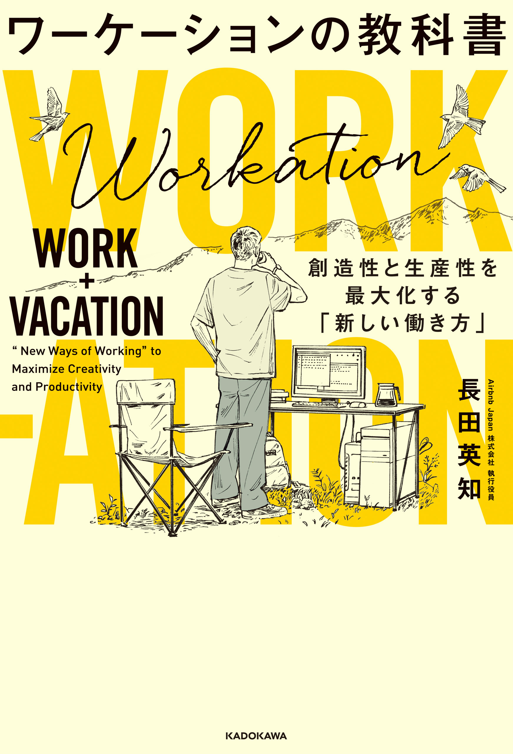 ワーケーションの教科書　創造性と生産性を最大化する「新しい働き方」