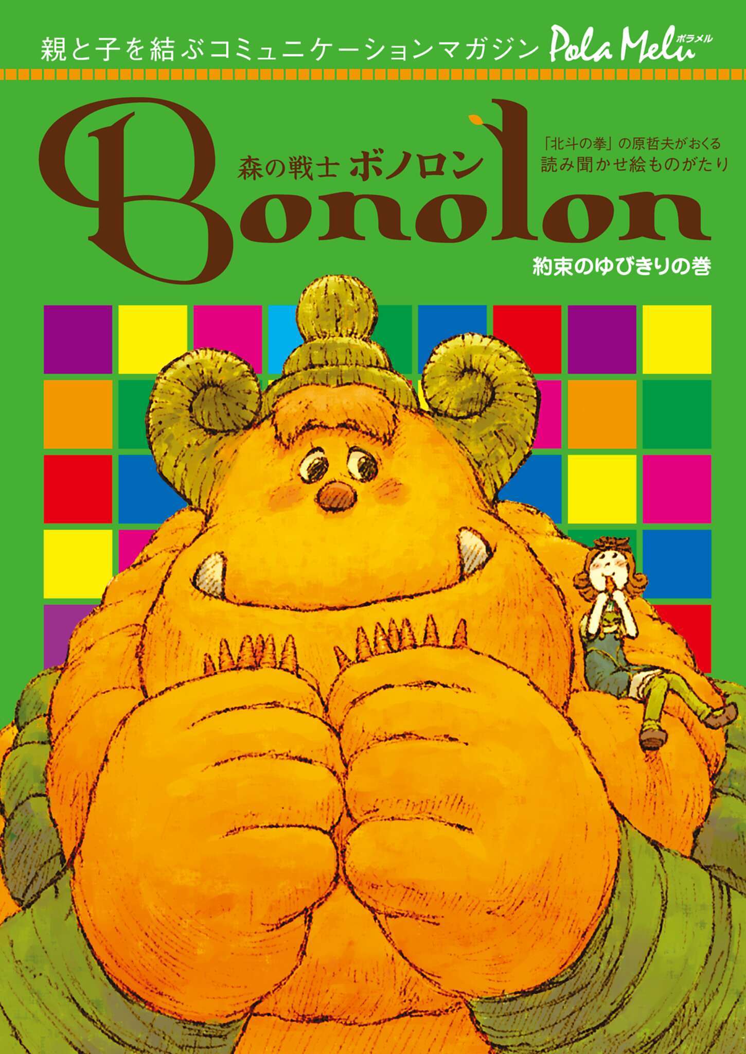 森の戦士ボノロン ポラメル復刻版 2005年10月号 約束のゆびきりの巻