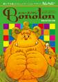 森の戦士ボノロン ポラメル復刻版 2005年10月号 約束のゆびきりの巻