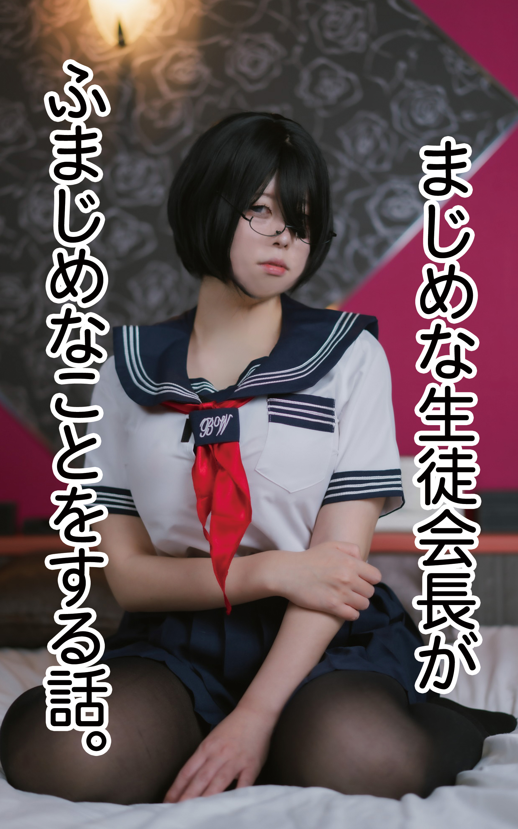 まじめな生徒会長がふまじめなことをする話。