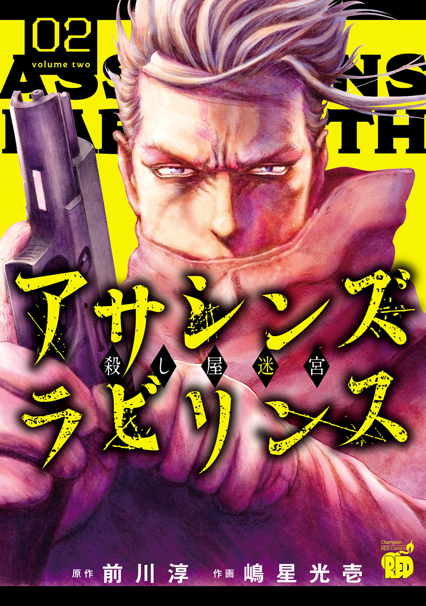 アサシンズ　ラビリンス　殺し屋迷宮　2