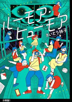 ルーモア・ヒューモア 分冊版(1)【電子限定特典付】