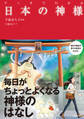 マンガでわかる 日本の神様(池田書店)