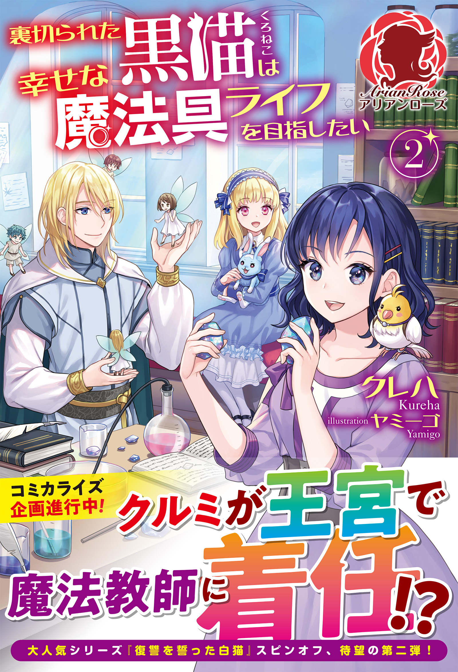 【電子限定版】裏切られた黒猫は幸せな魔法具ライフを目指したい　2