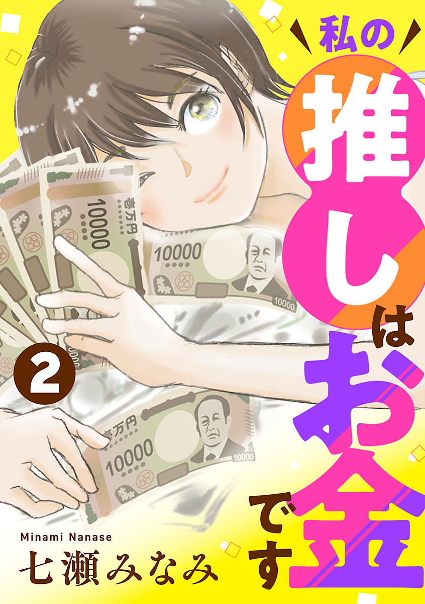 私の推しはお金です【分冊版】　2