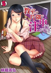 教室の片隅で中まで注がれて(5)