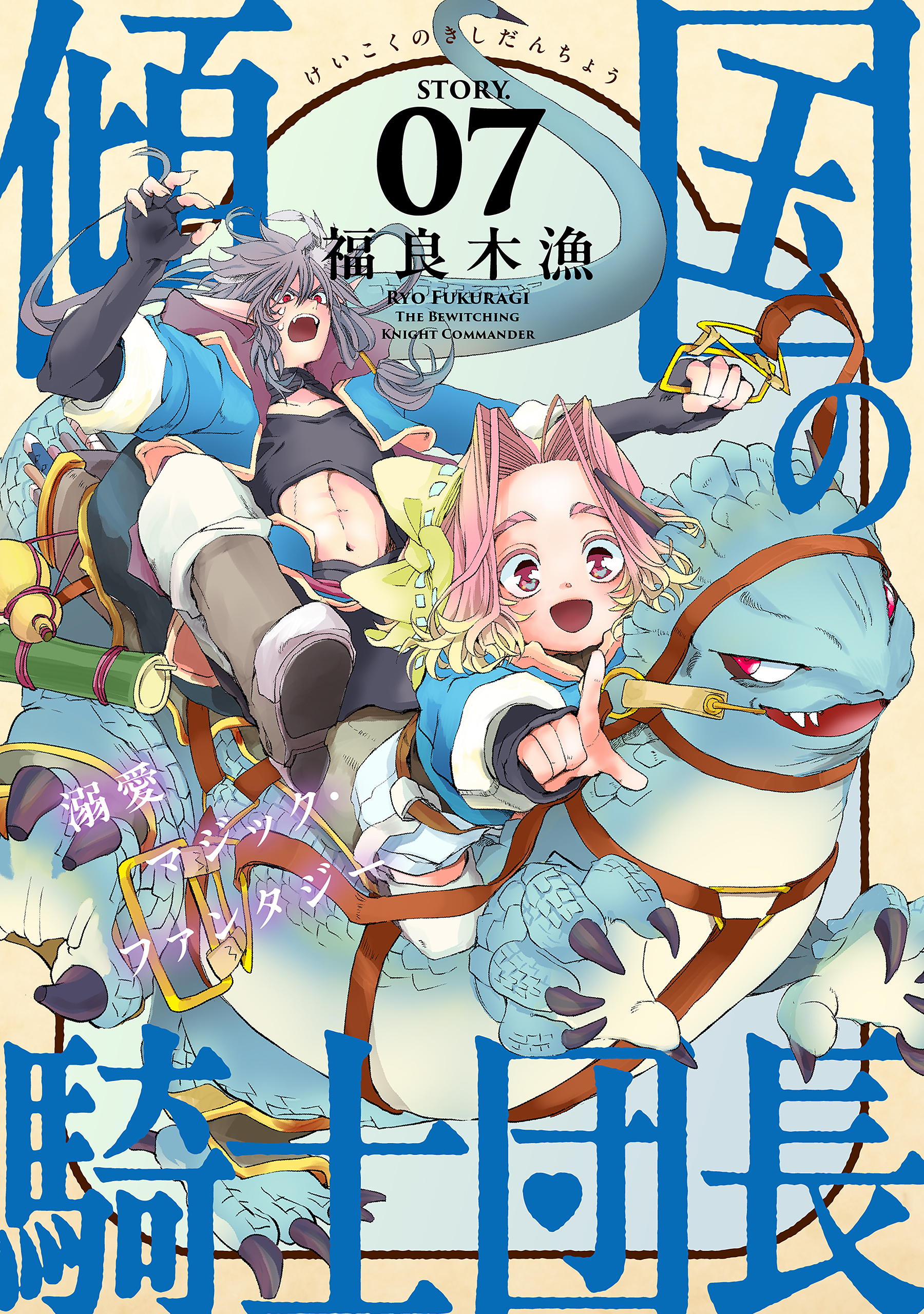 花ゆめAi　傾国の騎士団長　story07