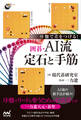 序盤で差をつける! 囲碁・AI流定石と手筋