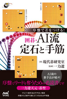序盤で差をつける! 囲碁・AI流定石と手筋
