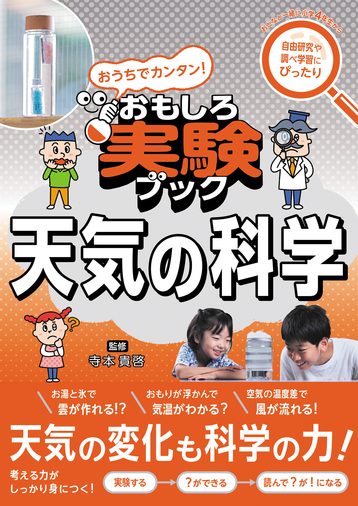 おうちでカンタン！おもしろ実験ブック 天気の科学