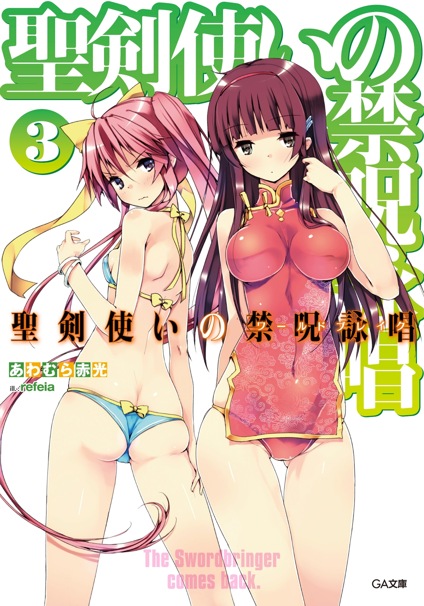 聖剣使いの禁呪詠唱＜ワールドブレイク＞３