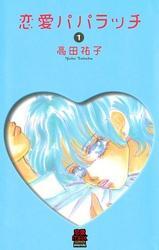 恋愛パパラッチ　1