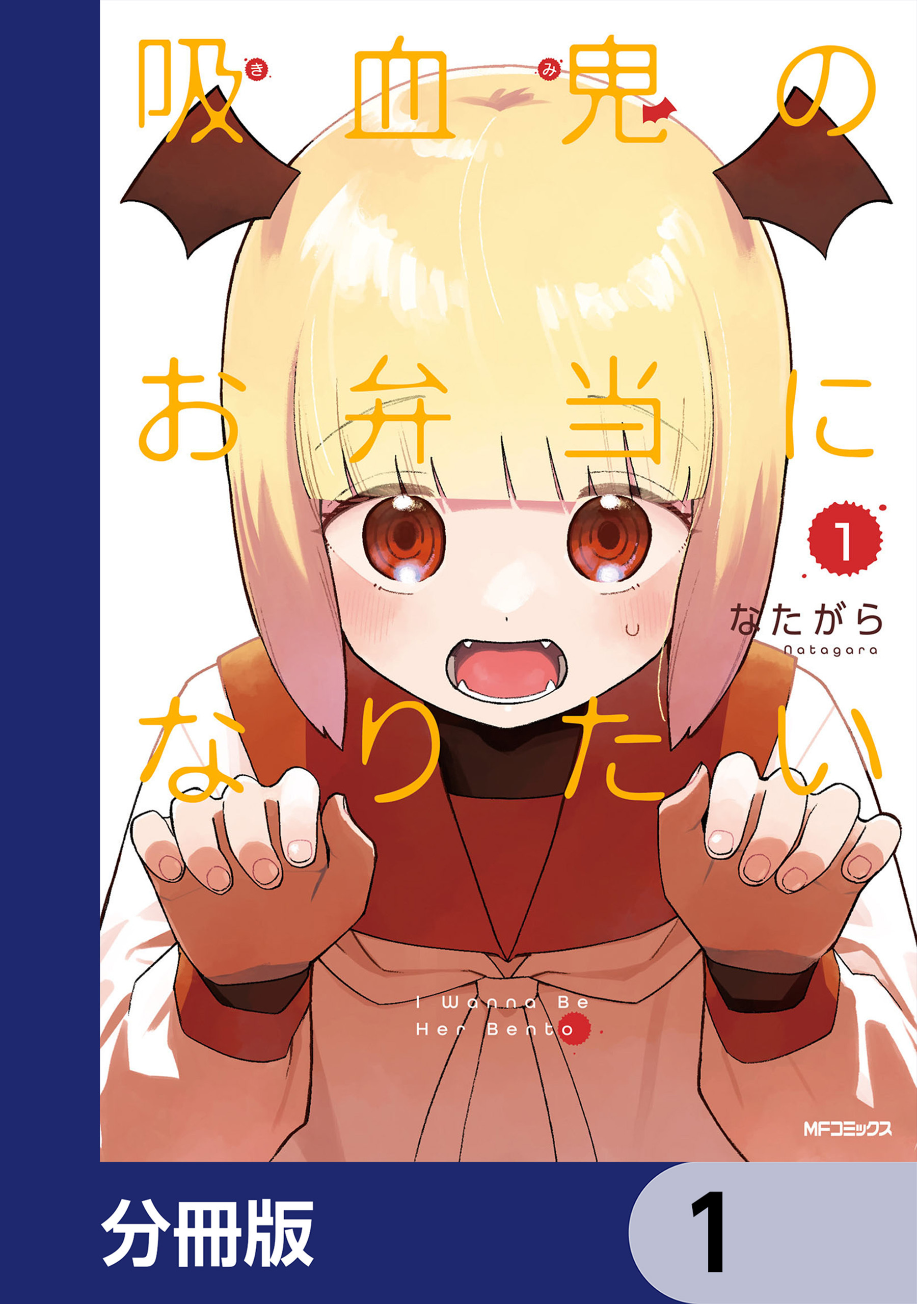 吸血鬼のお弁当になりたい【分冊版】　1