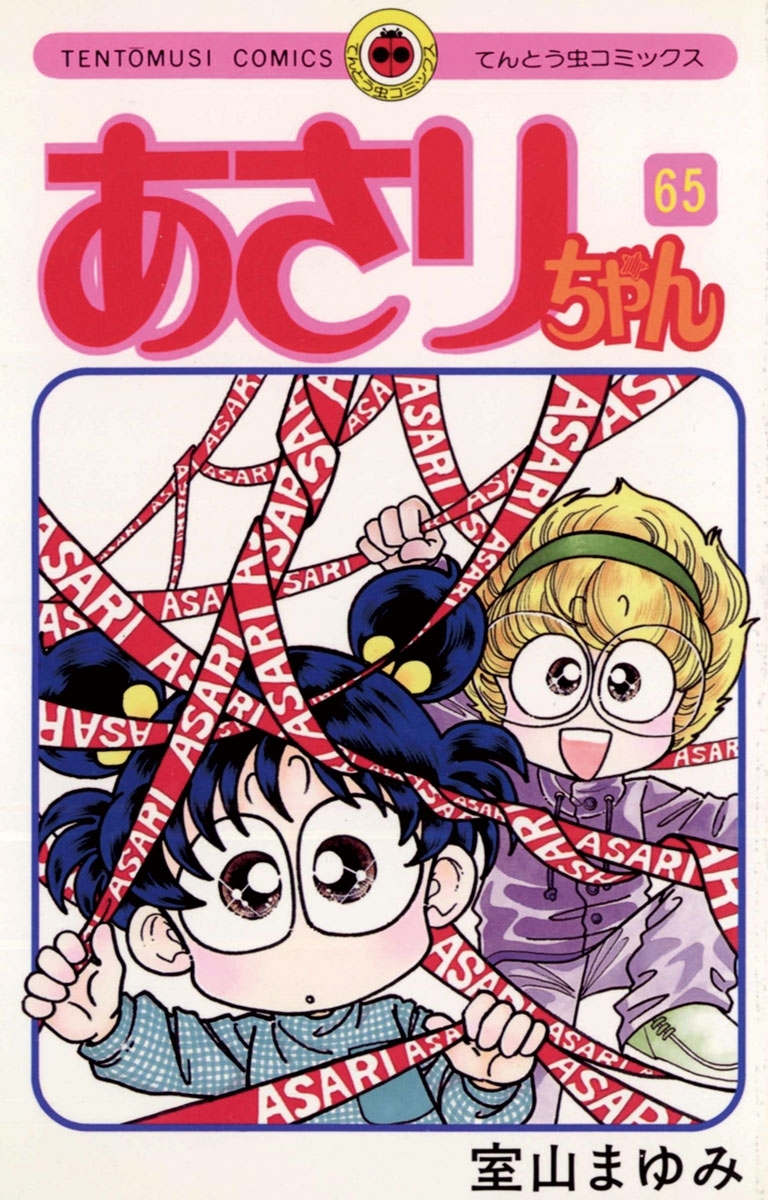 あさりちゃん　65