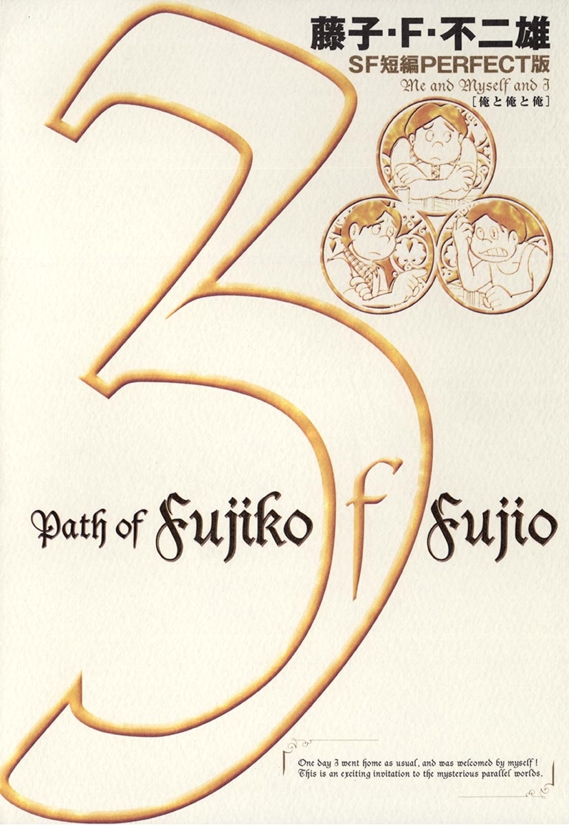 藤子・Ｆ・不二雄ＳＦ短編＜PERFECT版＞3　俺と俺と俺