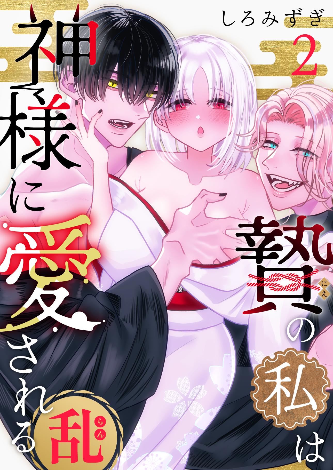 贄の私は神様に愛される【白抜き修正版】