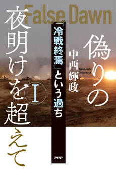 偽りの夜明けを超えてI
