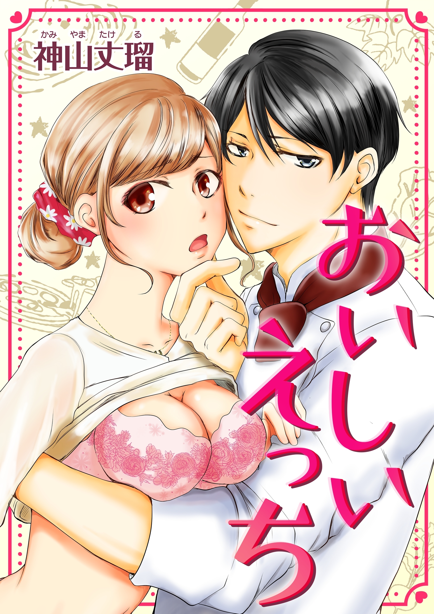 【期間限定　無料お試し版　閲覧期限2026年8月23日】おいしいえっち(１)