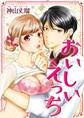 【期間限定 無料お試し版 閲覧期限2026年8月23日】おいしいえっち(1)