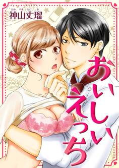 【期間限定 無料お試し版 閲覧期限2026年8月23日】おいしいえっち(1)