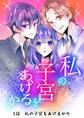 【期間限定 無料お試し版】私の子宮をあげるから 1話私の子宮をあげるから