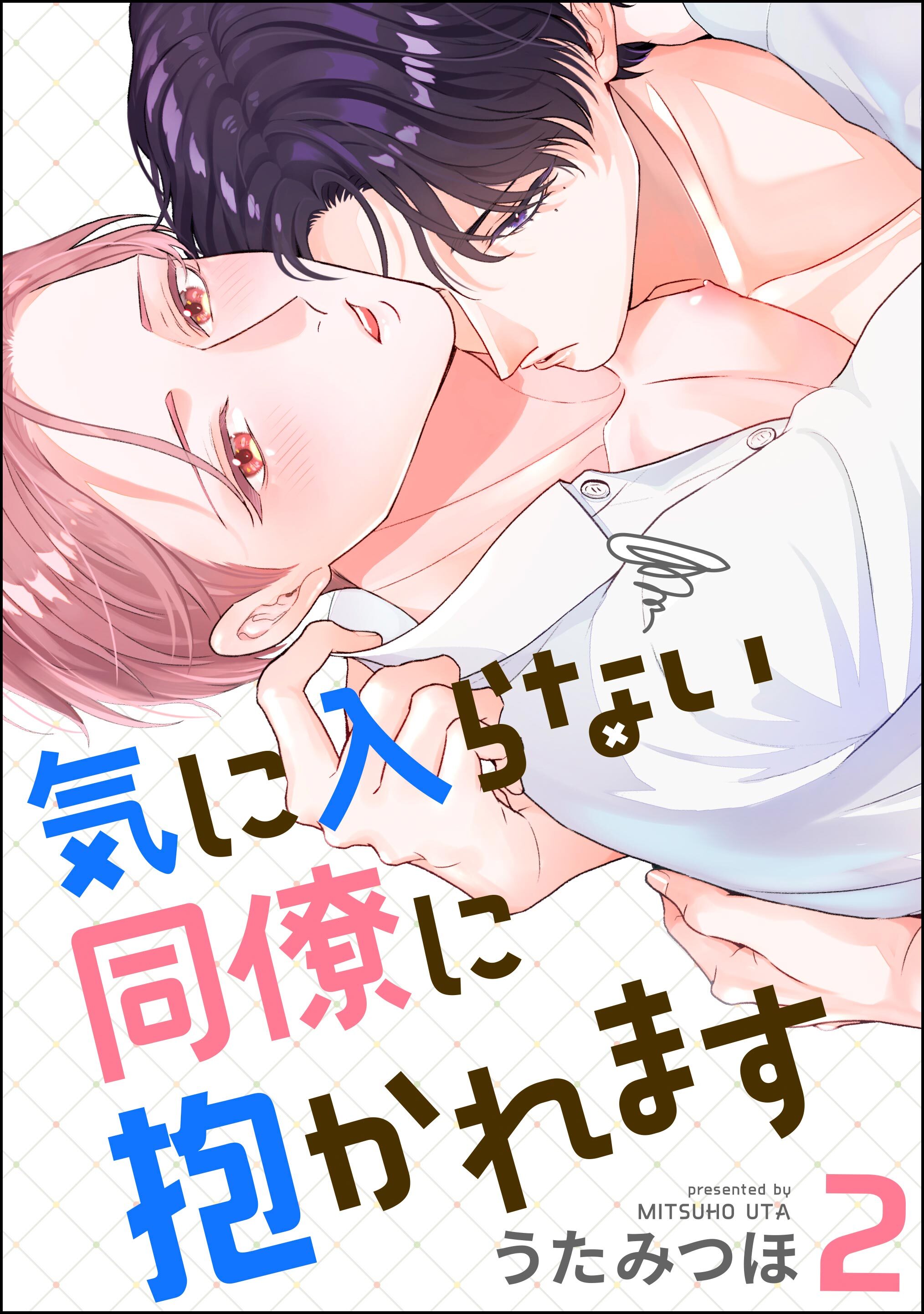 気に入らない同僚に抱かれます（分冊版）　【第2話】