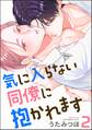 気に入らない同僚に抱かれます(分冊版) 【第2話】