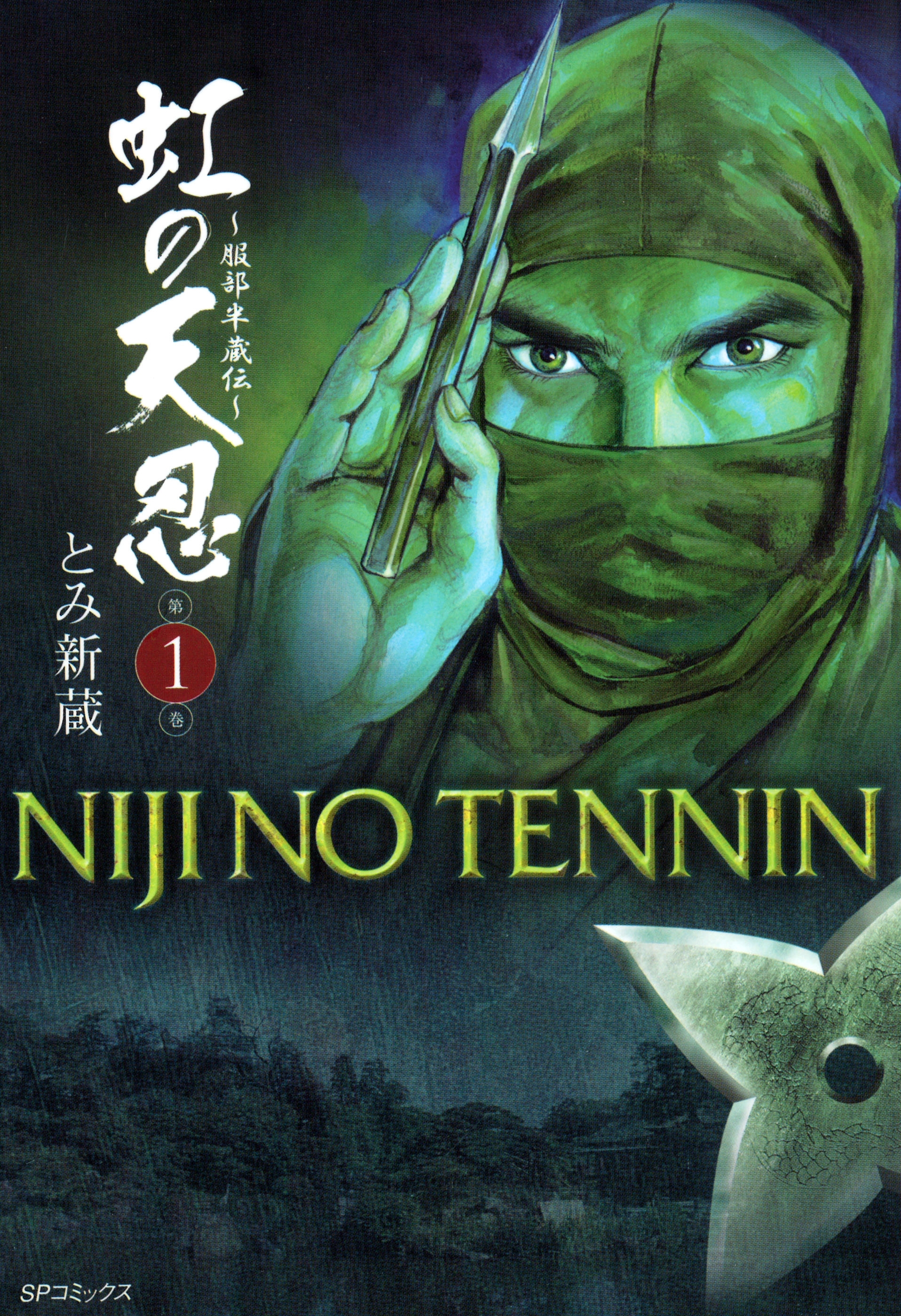 虹の天忍～服部半蔵伝～