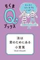 法は君のためにある　──みんなとうまく生きるには？