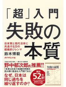 「超」入門　失敗の本質