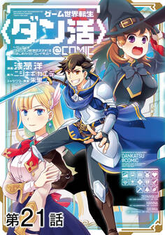 【単話版】ゲーム世界転生〈ダン活〉~ゲーマーは【ダンジョン就活のススメ】を〈はじめから〉プレイする~@COMIC 第21話