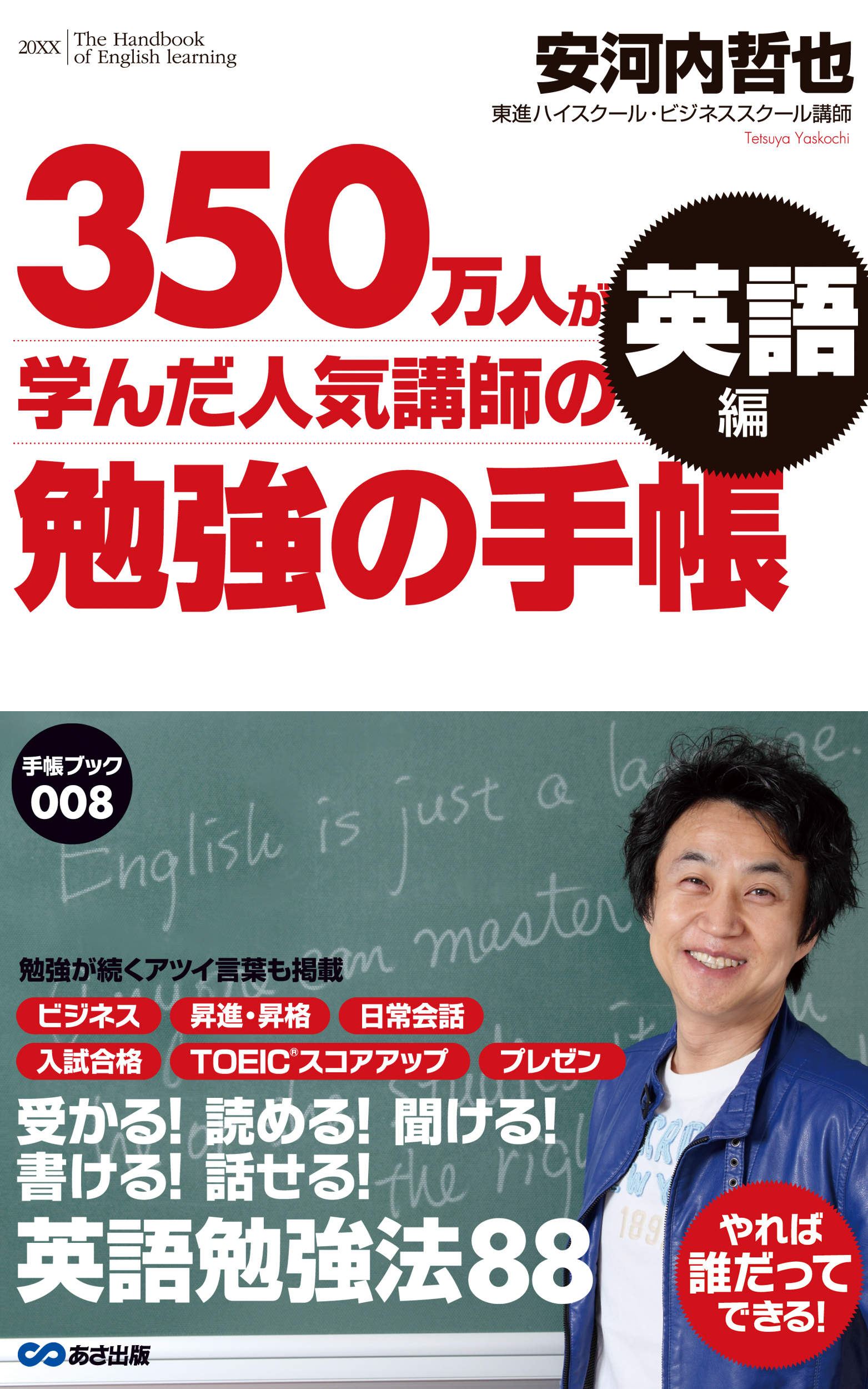 350万人が学んだ人気講師の勉強の手帳 英語編(あさ出版電子書籍)
