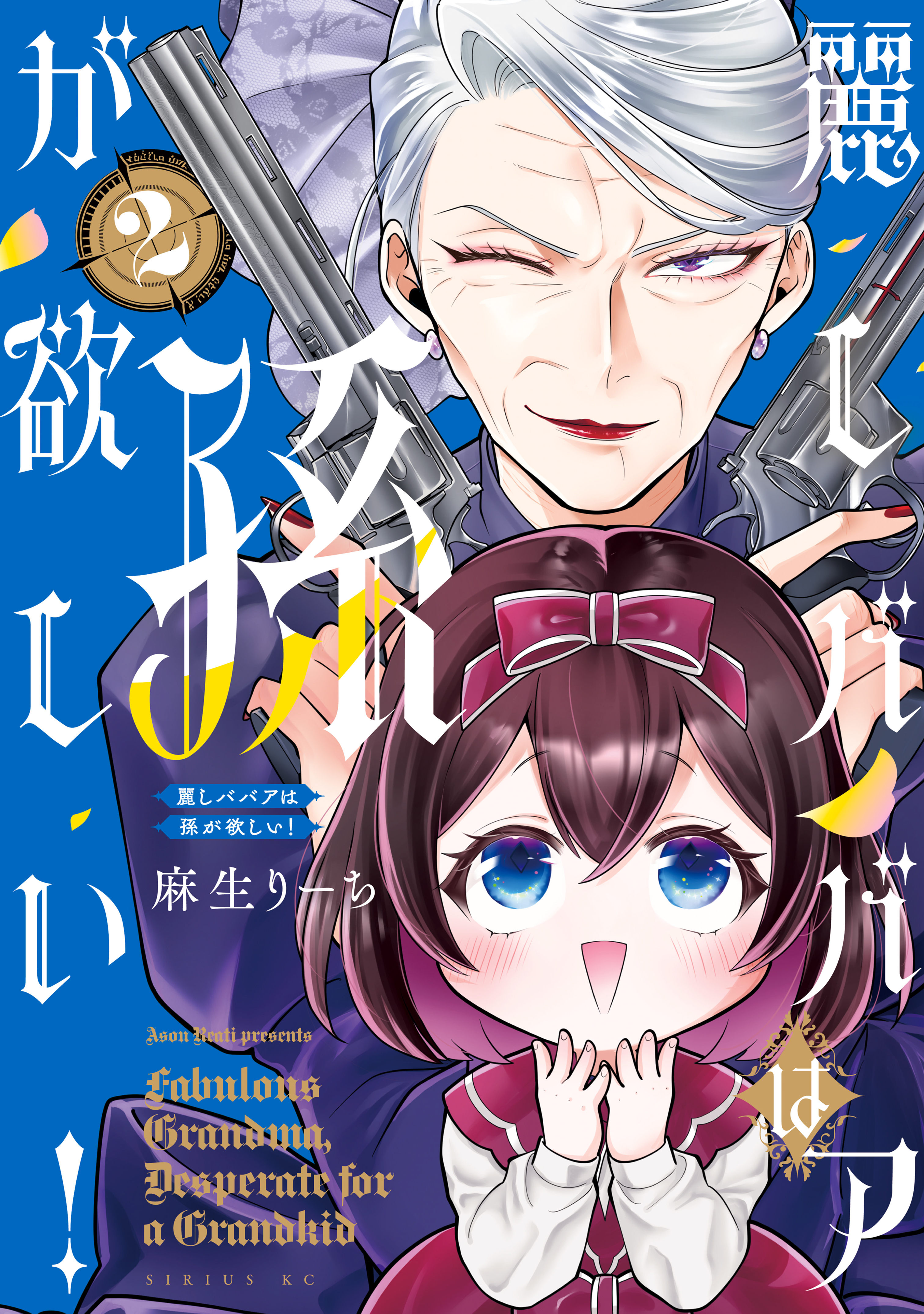 麗しババアは孫が欲しい！（２）