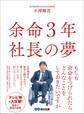 余命3年 社長の夢~「見えない橋」から「見える橋」へ