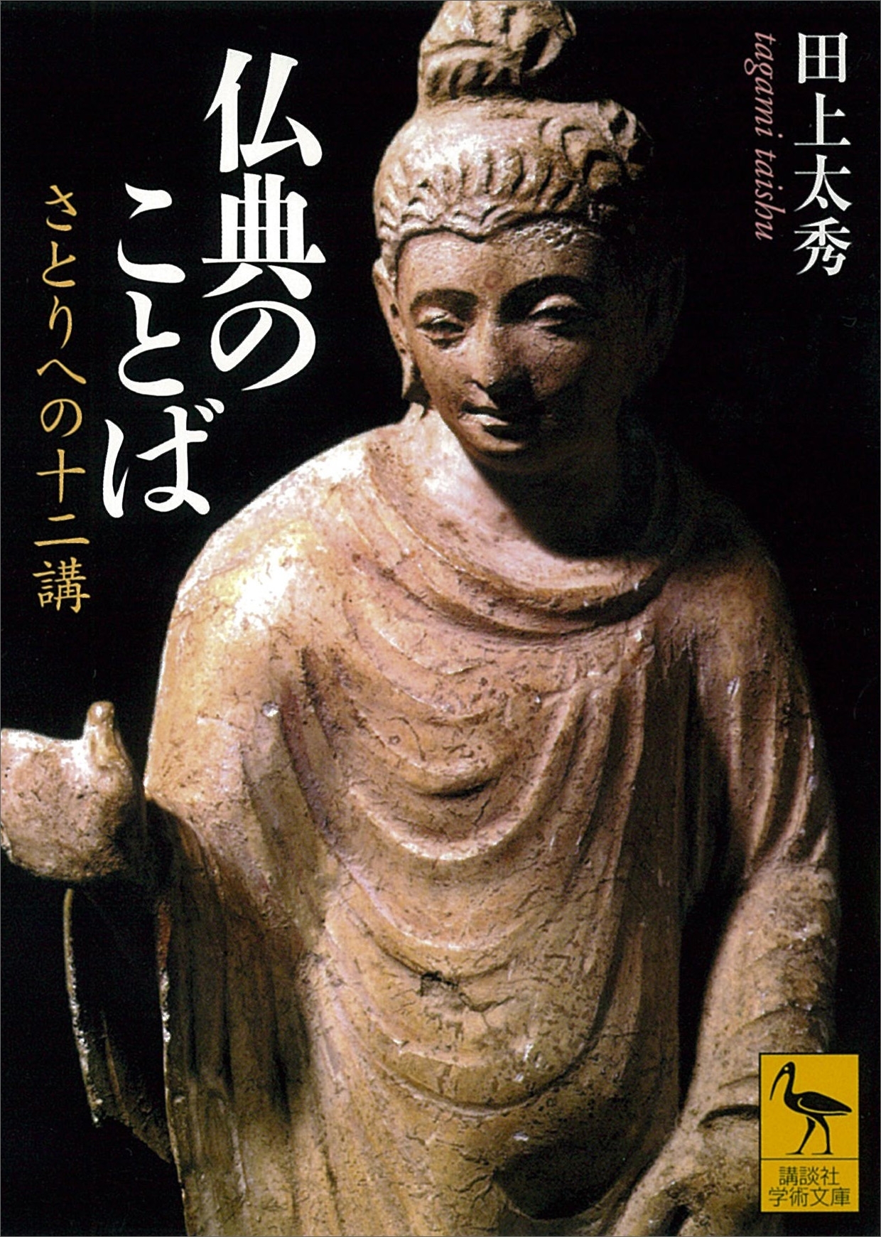 仏典のことば　さとりへの十二講