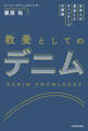 日本人が見出したヴィンテージの価値 教養としてのデニム
