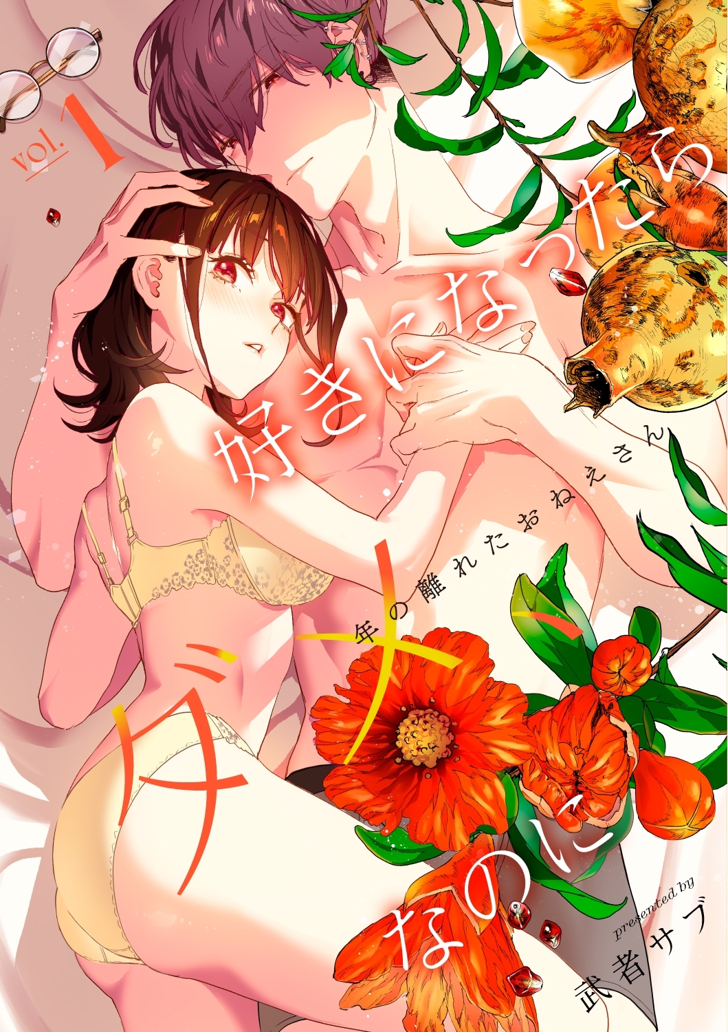 好きになったらダメ、なのに -年の離れたおねえさん-【分冊版】（１）