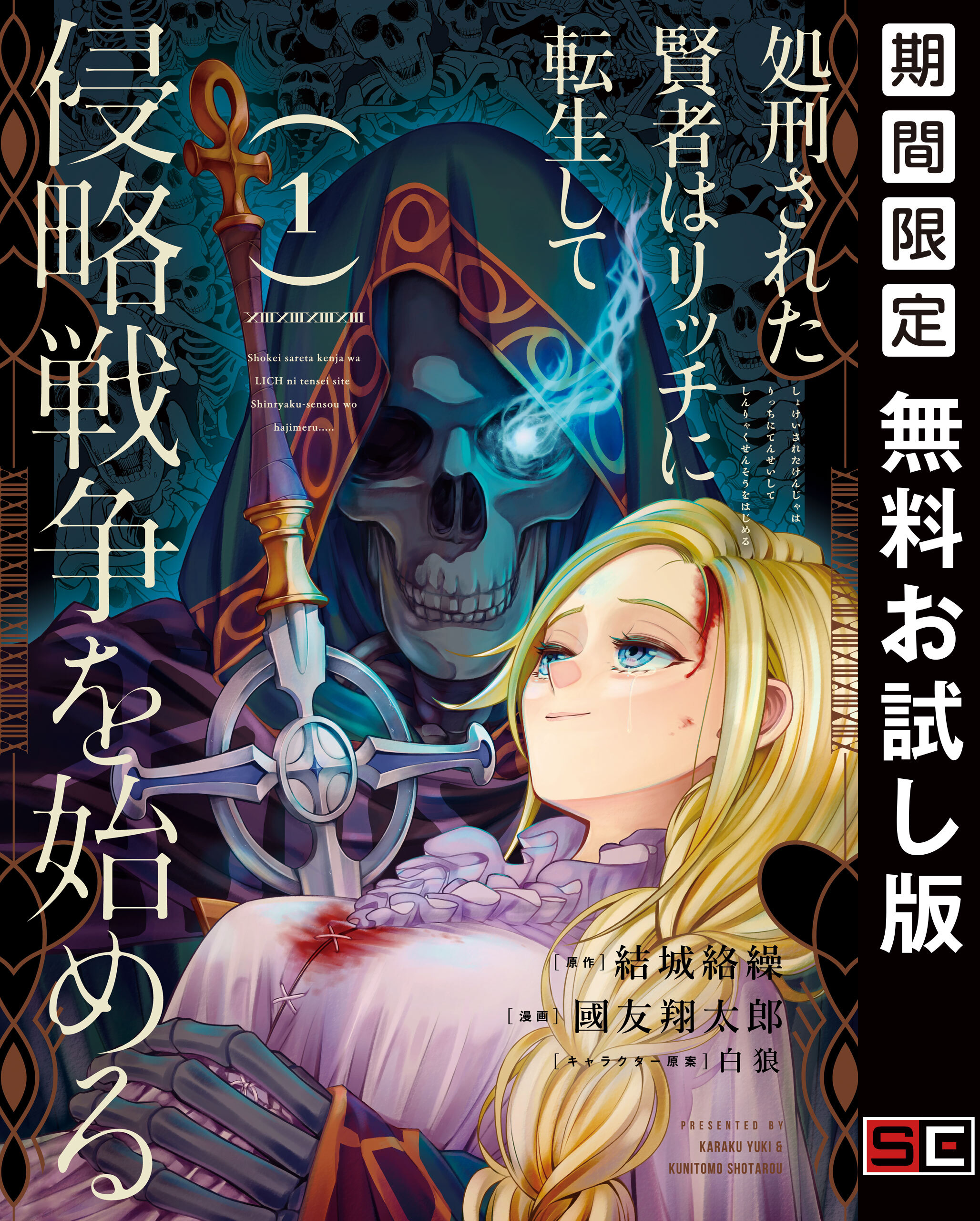 処刑された賢者はリッチに転生